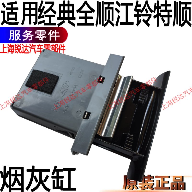 适用福特全顺烟灰盒江铃特顺烟灰缸全顺烟灰缸原装正品特顺配件