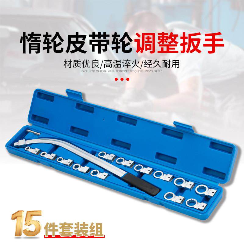 15件套汽车引擎皮带可调