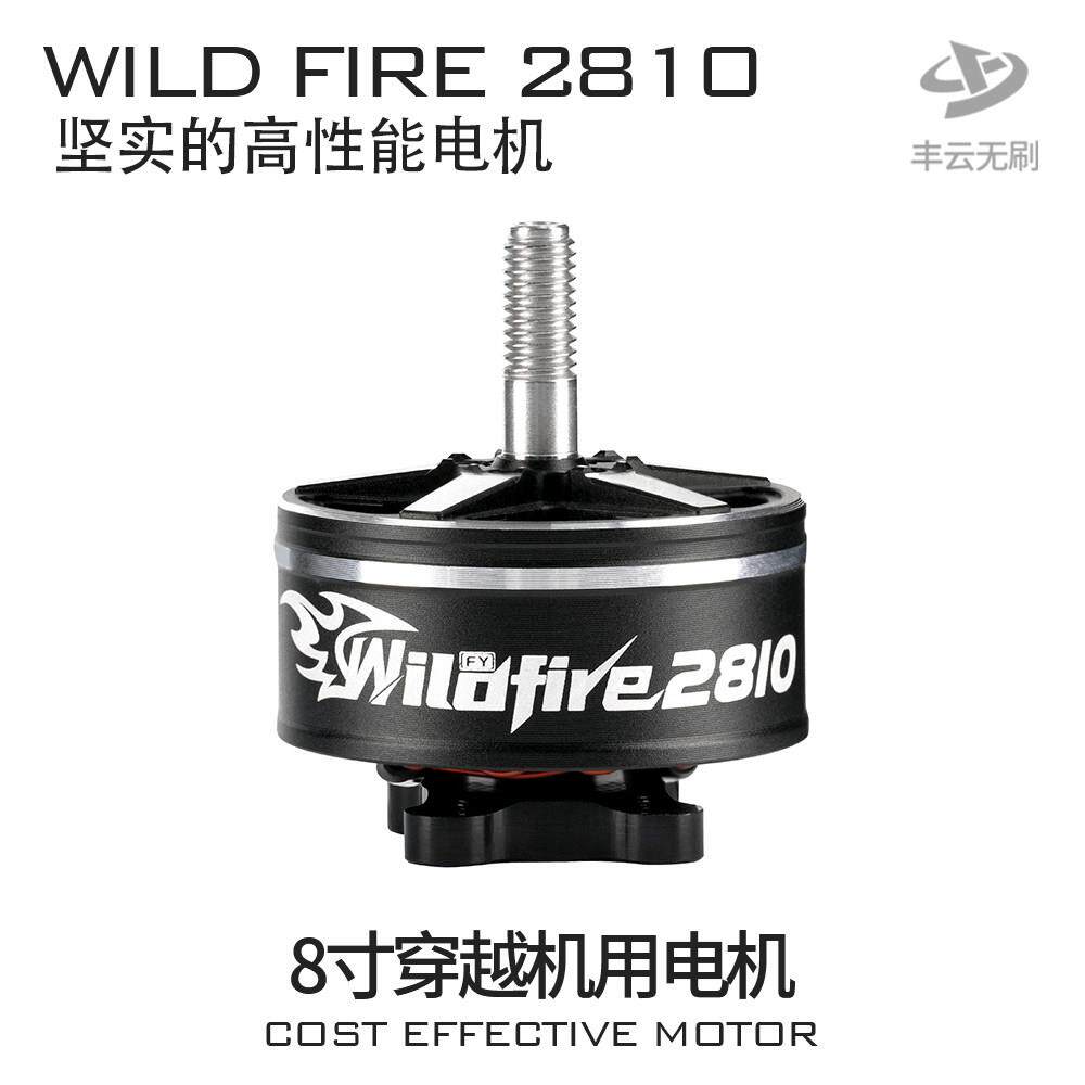 野火WILDFIRE2810电机丰