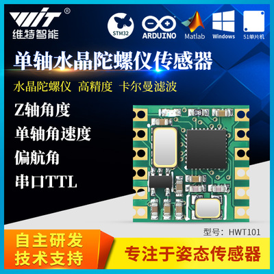 维特智能高精度AGV机器人单轴旋转角度传感器模块HWT101超MPU6050