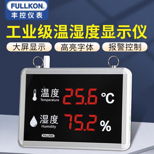 丰控工业温湿度计显示屏电子看板传感变送器控制仪高精度声光报警