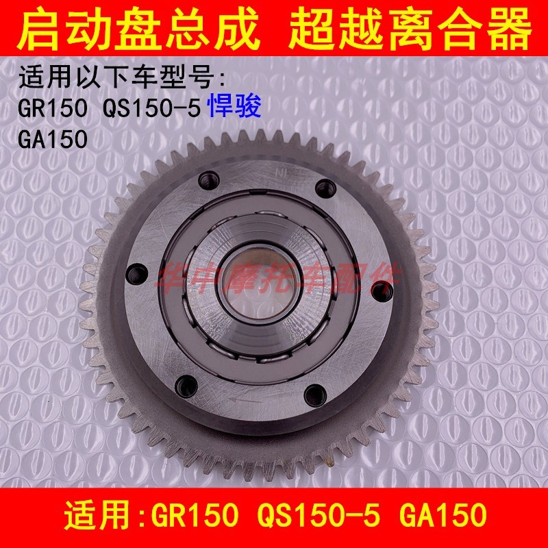 适配铃木悍骏GR150 QS150-5 GA150摩托车启动盘超越离合器总成