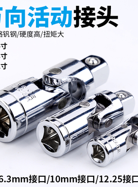 万向接头套筒万向节接头6.3/10/12.5mm小接头1/2小飞转接头扳手