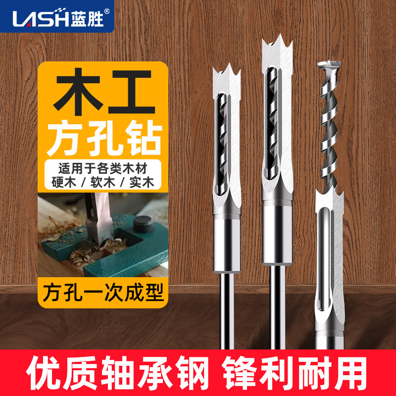 蓝胜木工方孔钻轴承钢木工方形开孔器钻门方榫钻方眼钻打孔钻头