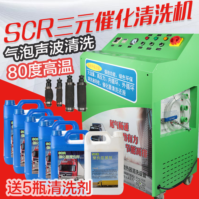 柴油车三元催化器清洗机scr后处理清洗剂大车货车尾气排气管清洗
