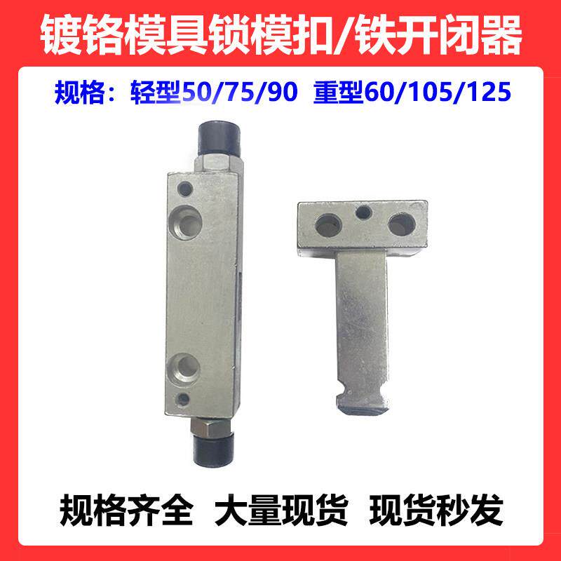 模具配件铁开闭器镀铬锁