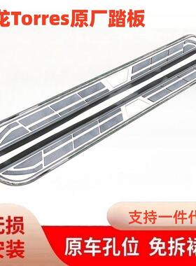适用双龙Torres原厂踏板脚踏板改装侧踏板原车装饰铝合金