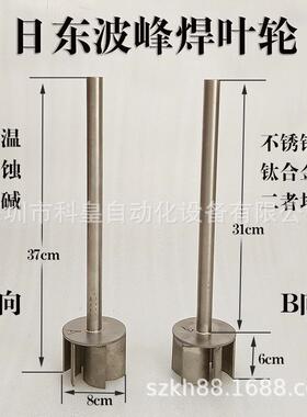 日东波峰焊锡炉叶轮 锡炉搅锡钛叶轮轴 锡泵铸铁材质打波峰盖板福