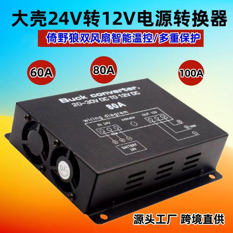 100A车载电源转换器带温控大功率开关电源24V转12V降压器