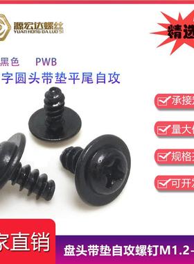黑色PWB圆头带介平尾自攻螺丝M1.4-M3M4十字盘头带垫加大介子螺钉