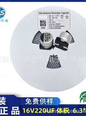 贴片铝电解电容 16v220uf 6.3*5.4 贴片电容220UF 16V 10v220uf