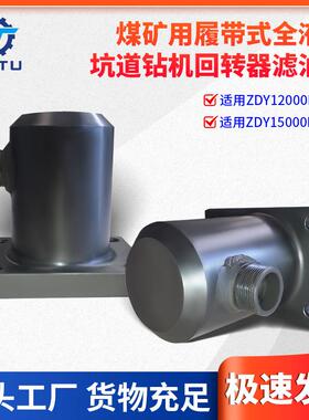 捷图煤矿钻机配件ZDY1200015000LD定向钻机回转器动力头滤油器