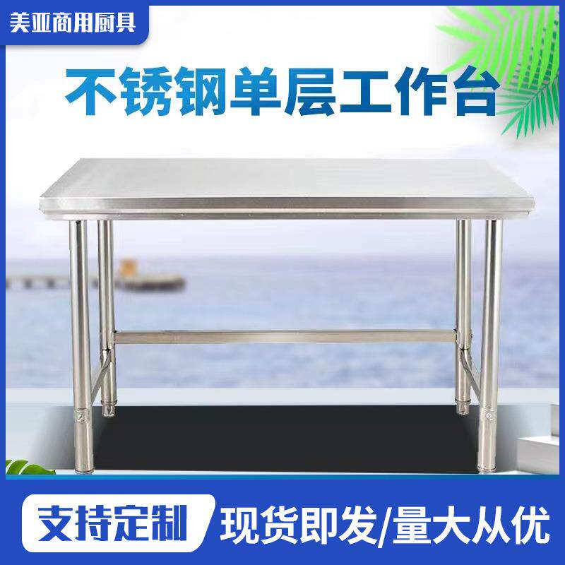 304不锈钢单层工作台厨房操作台灶台长方形切菜桌子家用厨房饭店