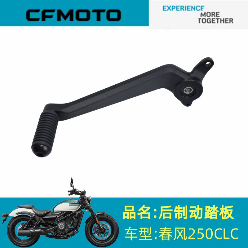 春风原厂配件CF250-12刹车踏板春风250CLC后制动踏板