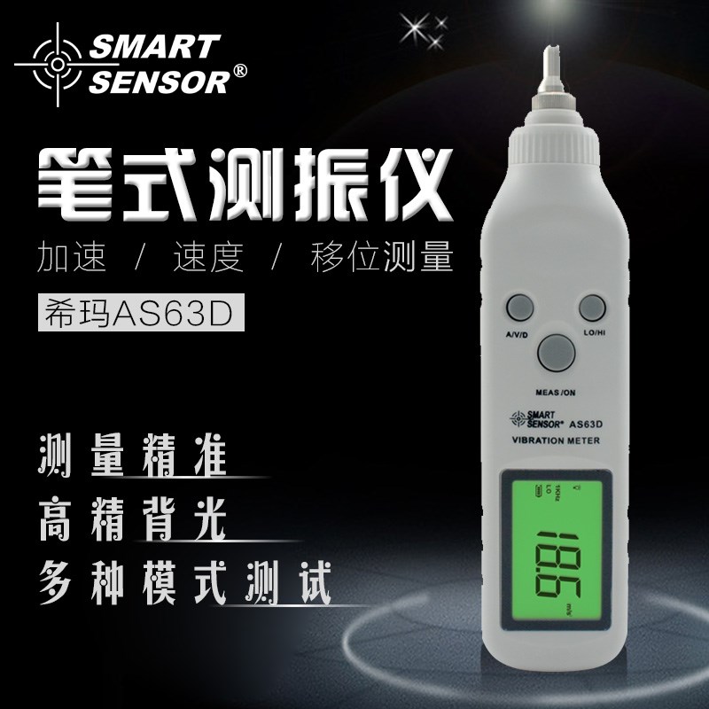 希玛AS63D笔式测振仪 测振笔 便携式测震计 振动振幅位移测量仪
