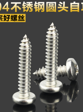304不锈钢十字盘头圆头自攻螺丝钉M4.8*9.5/13/16/19/22 GB845 M5
