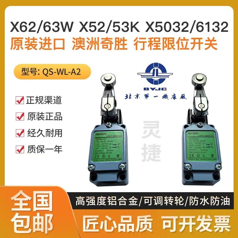 北京铣床专用行程限位开关QS-WL-A2 澳大利亚奇胜AUQISN 灵捷电器