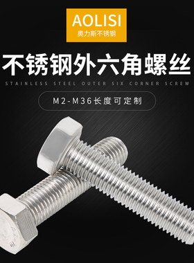 304不锈钢外六角螺栓螺丝 加长螺杆M4/M6/M8/M10-100mm