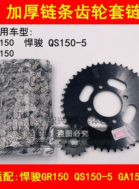适配铃木悍骏GR150 GA150 QS150-5链条牙盘套链大小链盘链轮齿轮