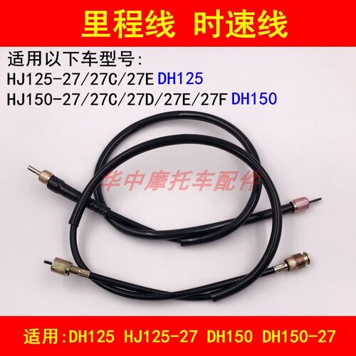 适配豪爵DH HJ125-27/150-27/27C/27D/E/F摩托车里程线公里码表线