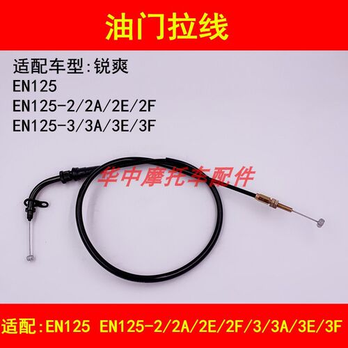 适配铃木锐爽EN125-2/2A/2E/2F/3/3A/3E/3F摩托车油门拉线