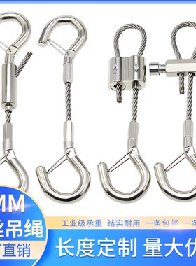 工业级挂钩吊绳5mm挂钩钢丝吊绳吊码锁线器可调节304不锈钢丝绳
