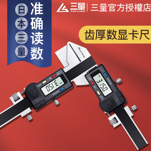 日本三量齿厚数显卡尺量模数卡尺 M1-26电子齿轮齿厚游标卡尺0.01