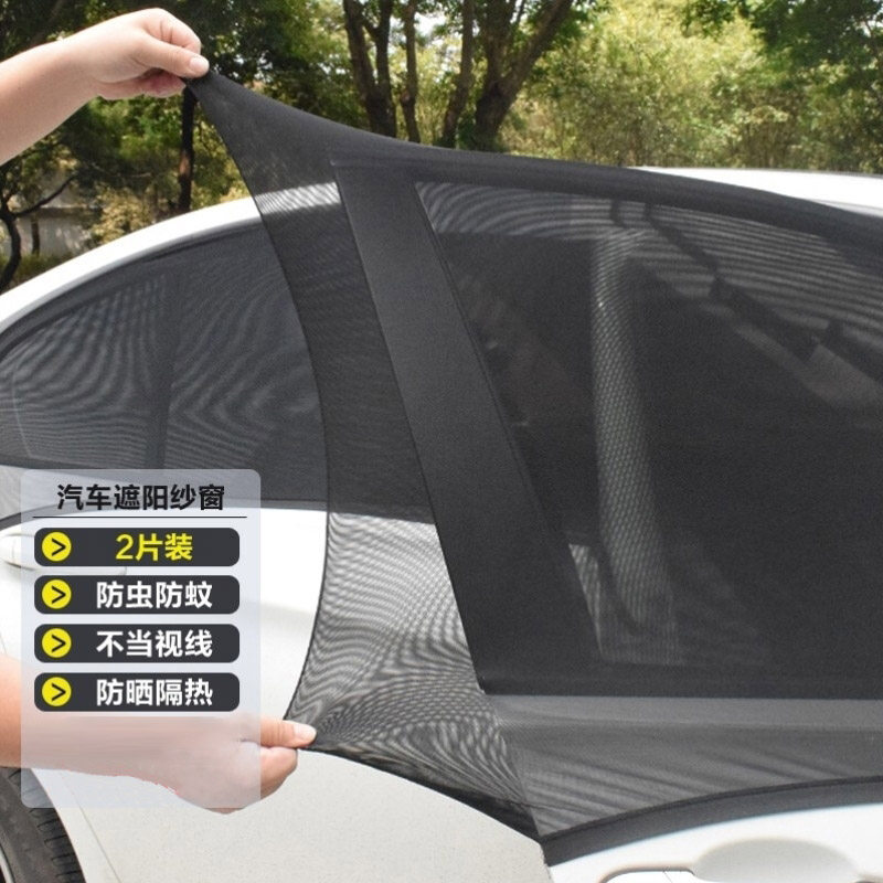 汽车用遮阳挡防蚊网纱窗帘车载车窗防晒罩自驾游车门挡风玻璃车前