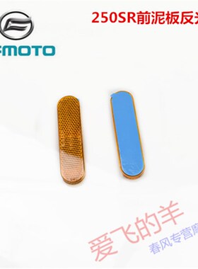 春风原厂配件CF250-6反射器春风250SR/450SR前泥板反光牌反光器