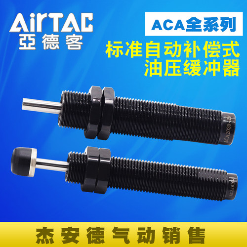 亚德客原装正品液压油压防撞缓冲器ACA0806/1007/1210/1412-2N