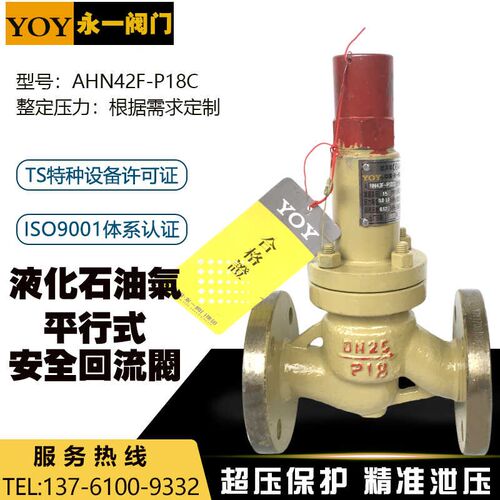 YOY永一AHN42F-P18C液化石油气站罐泵铸钢法兰平行式安全回流阀