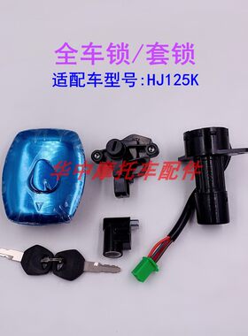 适配铃木钻豹HJ125K HJ125K-2/3摩托车电门锁套锁油箱盖全车钥匙