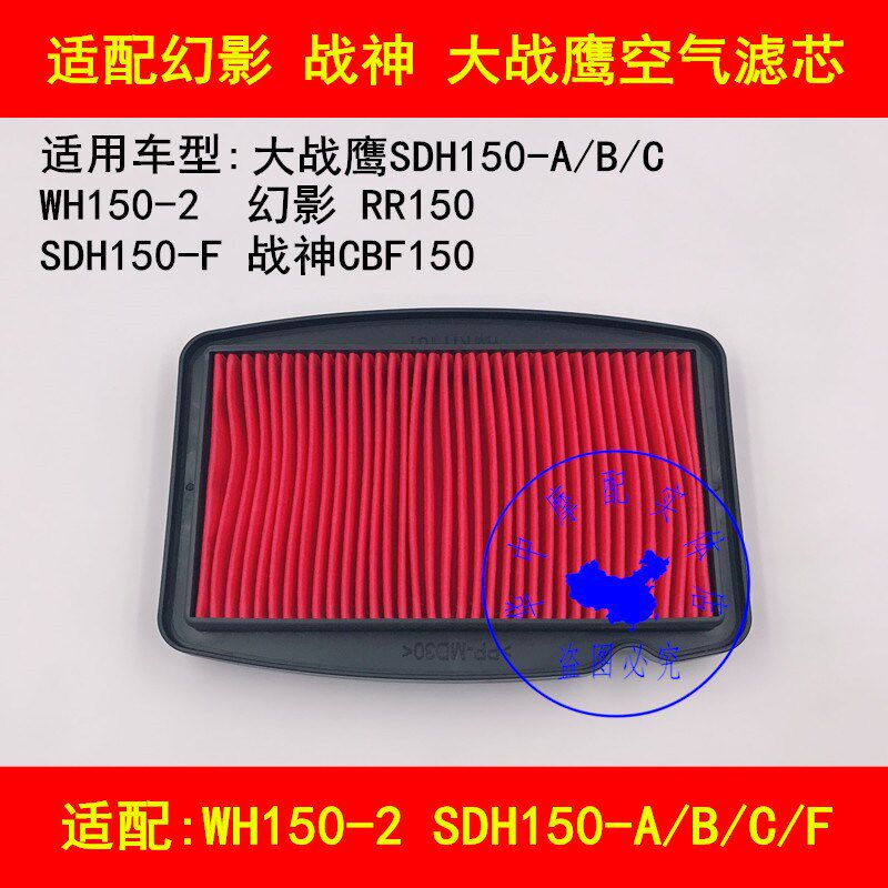 适配本田幻影WH150-2战神CBF/SDH150-A/B/C大战鹰空滤空气滤芯器