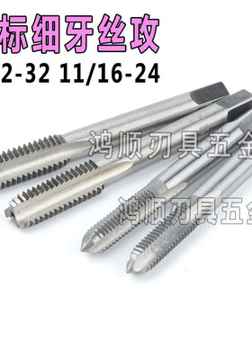机用丝攻 9/32-32 11/16-24U15/32-32UNS-2B非标直槽美制英制丝锥