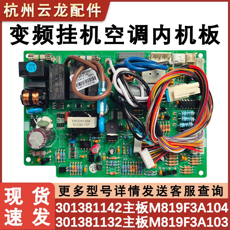适用于格力谦者 福乐园变频空调内机板 301381131 M819F3A103