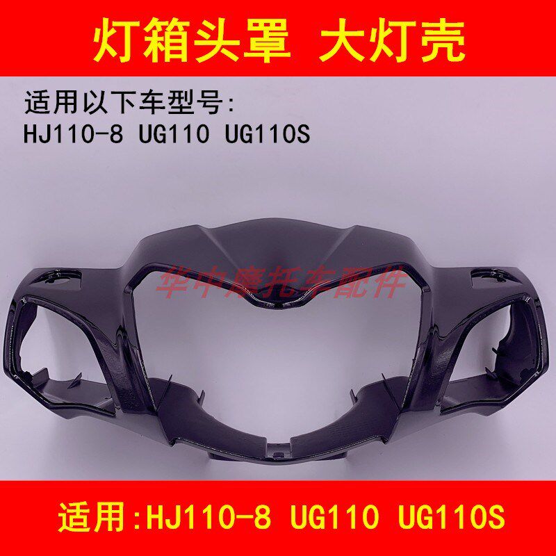 适配豪爵弯梁摩托车HJ110-8 UG110灯箱大灯头罩大灯外壳导流罩