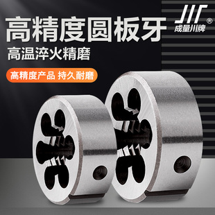 成量圆形丝扣板牙川牌螺纹套丝右旋大丝锥板牙M3 M52标准螺纹加工