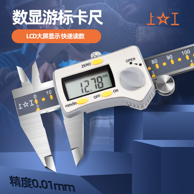上工电子数显卡尺0-150-200-300MM不锈钢原点型高精度工业级0.01