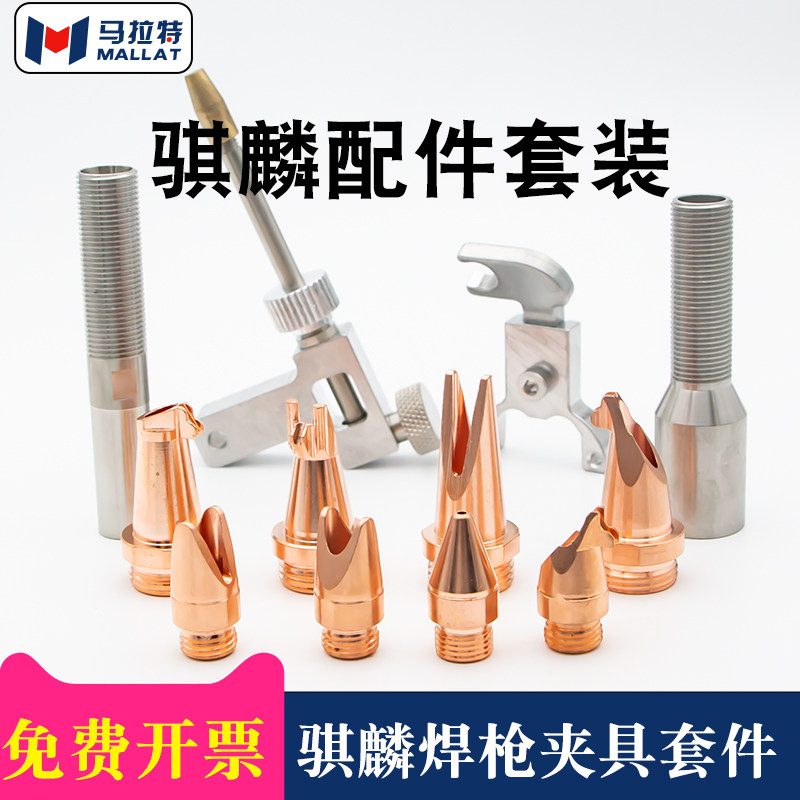 手持激光焊骐麟双摆焊接铜嘴及送丝夹具盒软管夹块防飞溅焊嘴