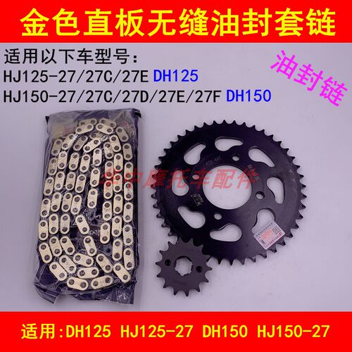 适配豪爵DH HJ125-27/150-27/27C/27D/E/F摩托车链条链盘牙盘套链