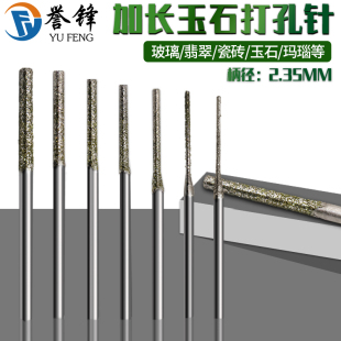 特级金刚砂玉石打孔针加长小钻头 2.35金刚石磨头玛瑙钻孔打眼A针