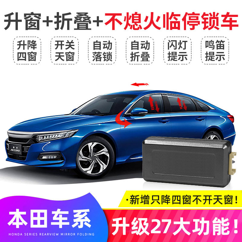 适用于雅阁冠道URVCRV皓影思域型格一键自动升窗器折叠落锁器改装
