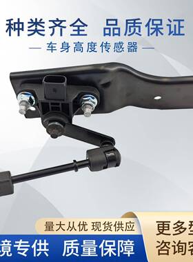 8L1Z5A967B车身高度传感器大灯水平传感器7L1Z-5A967-AH适用福特