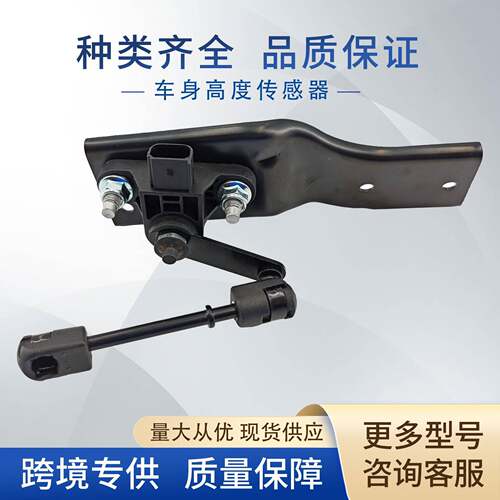 8L1Z5A967B车身高度传感器大灯水平传感器7L1Z-5A967-AH适用福特
