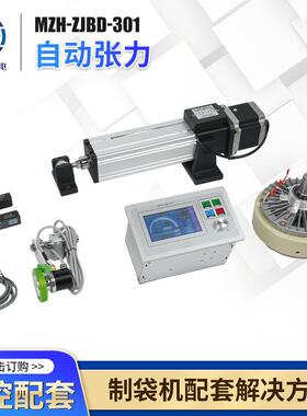 直销MZH-ZJBD-301自动张力纠偏系统磁粉控制器光电纠偏一体机厂家