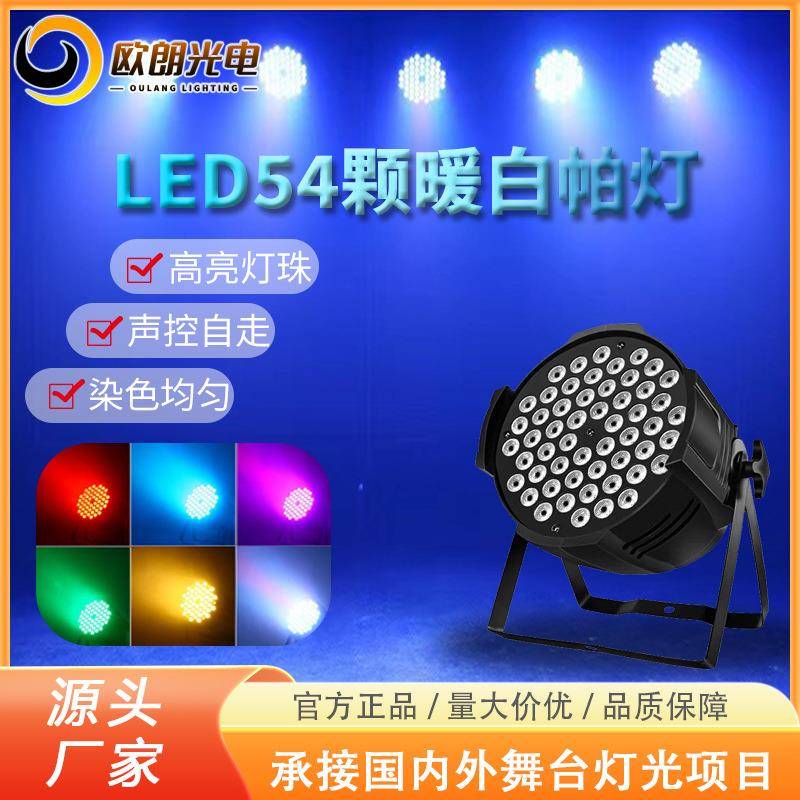 舞台灯暖白光led帕灯54颗3W暖光灯 婚庆演出舞台面光灯照明灯白光