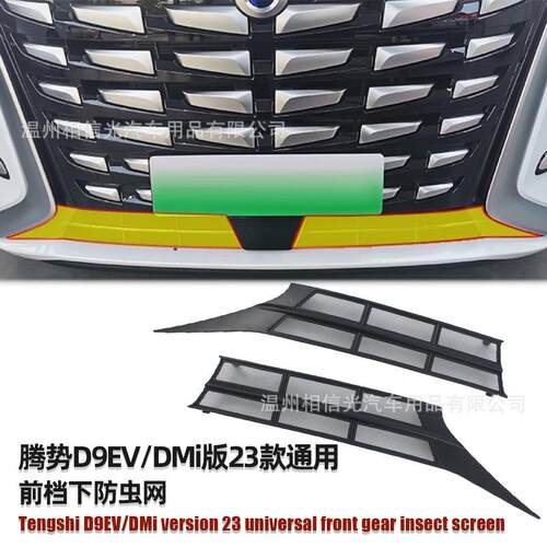 适用于23款腾势D9 EV/DMi版前档防虫网汽车外装饰件烤漆黑碳纤维