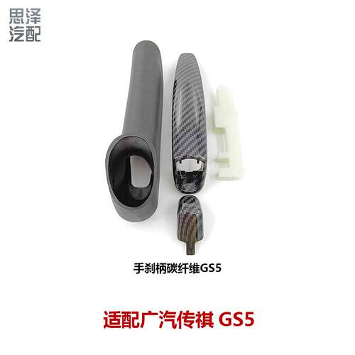 3540003BAD广汽传祺GS5速博手刹柄扣手刹拉杆把手手刹柄饰盖拉手