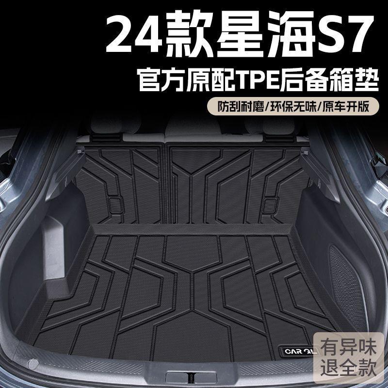 适用星海S7后备箱垫24款TPE包围东风风行尾箱垫汽车用品新车垫