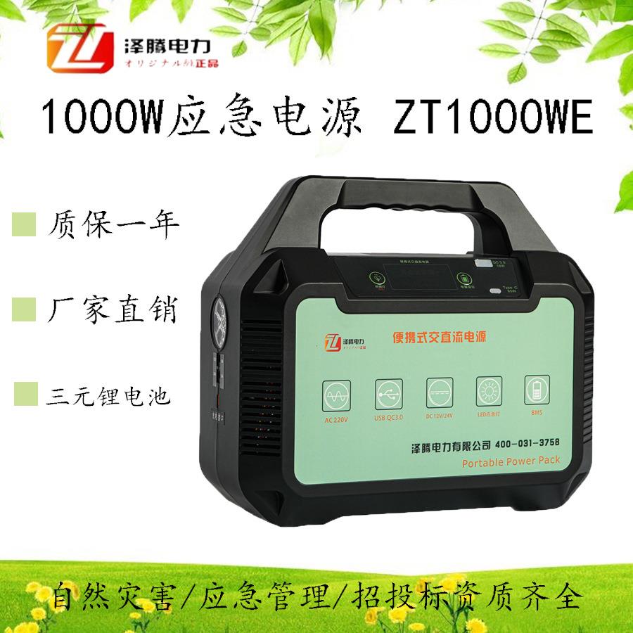 1000W应急电源 ZT1000WE 便携式交直流电源 自然灾害 应急管理